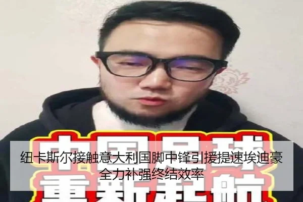 纽卡斯尔接触意大利国脚中锋引援提速埃迪豪全力补强终结效率